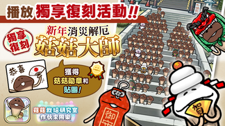 【菇菇 作伙來同樂】第23次獨享復刻活動《新年 消災解厄菇菇大師》