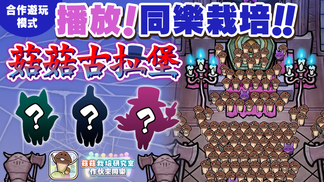 【菇菇 作伙來同樂】第32次同樂栽培《菇菇古拉堡》 イメージ