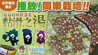【菇菇 作伙來同樂】第33次同樂栽培《菇菇的妖怪溫泉 黏滑之湯》 イメージ