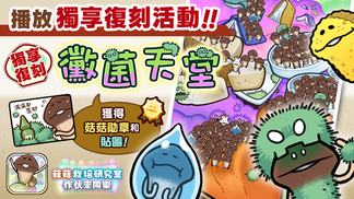 【菇菇 作伙來同樂】第24次獨享復刻活動《黴菌天堂》 イメージ