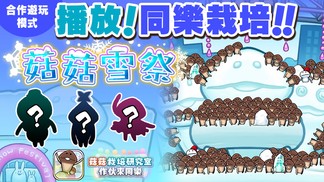 【菇菇 作伙來同樂】第34次同樂栽培《菇菇雪祭》 イメージ