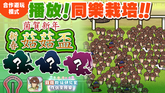 【菇菇 作伙來同樂】第35次同樂栽培《菌賀新年 新春菇菇盃》 イメージ