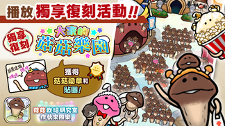 【菇菇 作伙來同樂】第25次獨享復刻活動《大家的菇菇樂園》