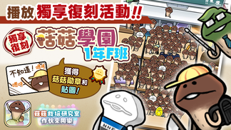 【菇菇 作伙來同樂】第26次獨享復刻活動《菇菇學園1年F班》 イメージ