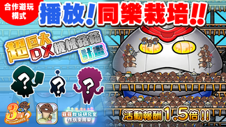 【菇菇 作伙來同樂】第37次同樂栽培《超巨大DX機械菇菇計畫》 イメージ
