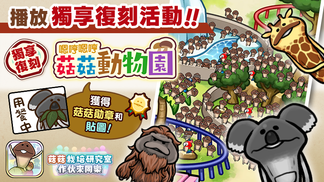 【菇菇 作伙來同樂】第27次獨享復刻活動《嗯哼嗯哼菇菇動物園》
