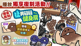 【菇菇 作伙來同樂】第28次獨享復刻活動《猛男菇菇健身房》 イメージ
