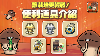 【元祖菇菇栽培研究室】便利道具介紹 イメージ