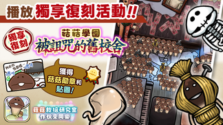 【菇菇 作伙來同樂】第29次獨享復刻活動《菇菇學園～被詛咒的舊校舍》 イメージ