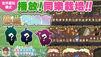 【菇菇 作伙來同樂】第39次同樂栽培《菇菇巢穴合作活動《築巢同樂會》》