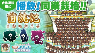【菇菇 作伙來同樂】第40次同樂栽培《菌統記 奧黏帕斯眾菇》 イメージ