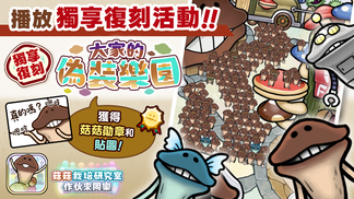 【菇菇 作伙來同樂】第31次獨享復刻活動《大家的偽裝樂園》