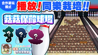 【菇菇 作伙來同樂】第42次同樂栽培《菇菇保齡球場》 イメージ