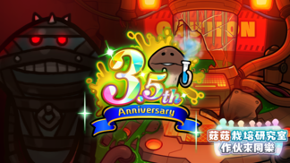 【菇菇栽培研究室 作伙來同樂】3.5週年感謝祭 イメージ
