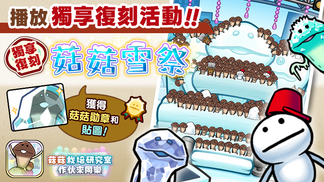 【菇菇 作伙來同樂】第34次獨享復刻活動《菇菇雪祭》 イメージ