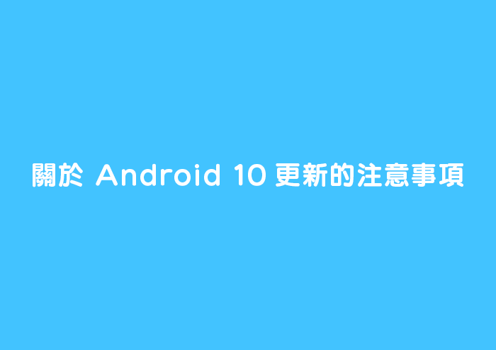 【致使用Android裝置的用戶】關於Android 10更新的注意事項 image