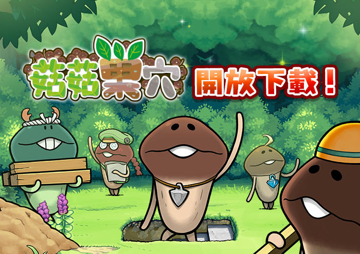 世界首創！貼身觀察菇菇生態的遊戲全新APP《菇菇巢穴》開放下載！ image