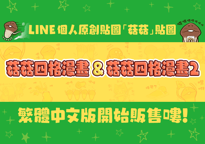 LINE個人原創貼圖「菇菇」貼圖 繁體中文版開始販售嘍！ image