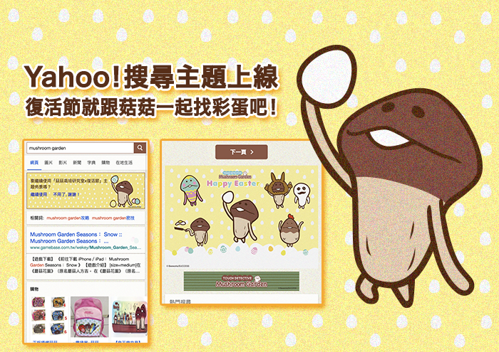 【台灣】Yahoo!搜尋主題上線　復活節就跟菇菇一起找彩蛋吧！ image