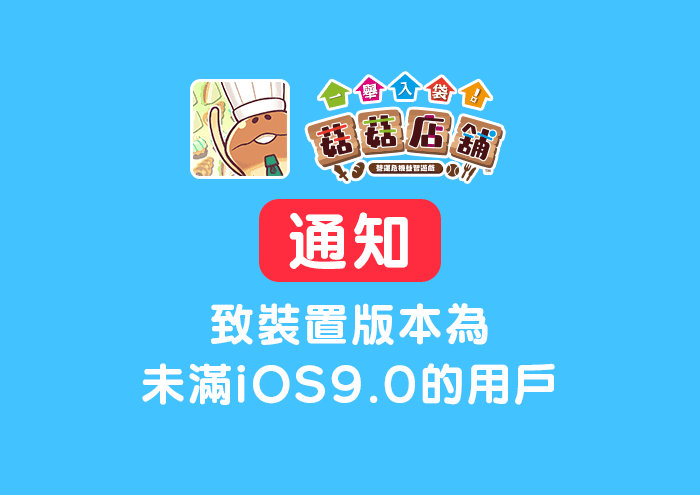 【一舉入袋！菇菇店舖】 致裝置版本為未滿iOS9.0的用戶 image