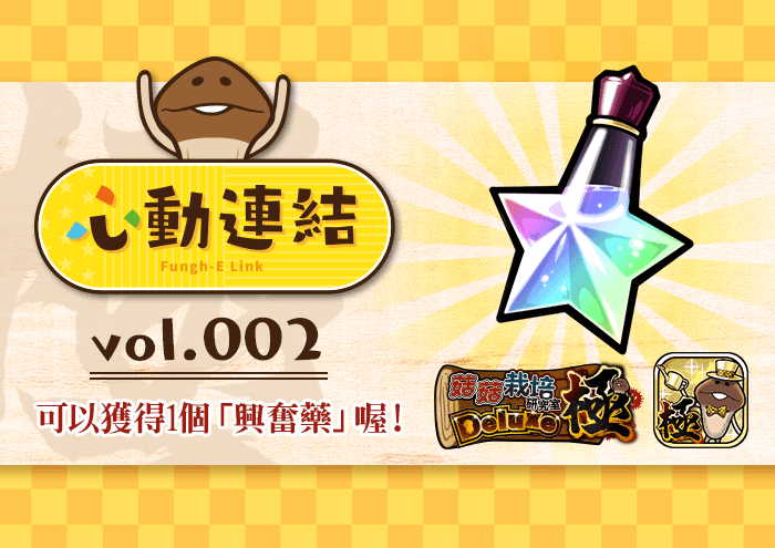 【心動連結_002】玩《菇菇栽培研究室Deluxe 極 》拿特殊道具！ image
