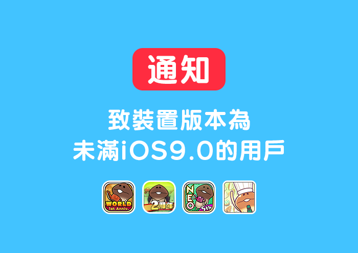 【菇菇APP】 致裝置版本為未滿iOS9.0的用戶 image