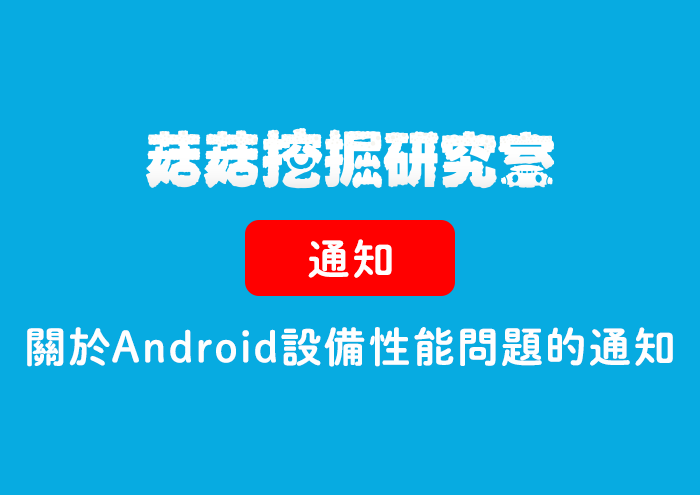 關於Android設備性能問題的通知※有附文 image
