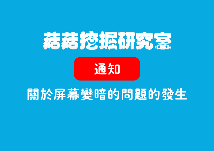 《菇菇挖掘研究室》關於屏幕變暗的問題的發生※有附文 image