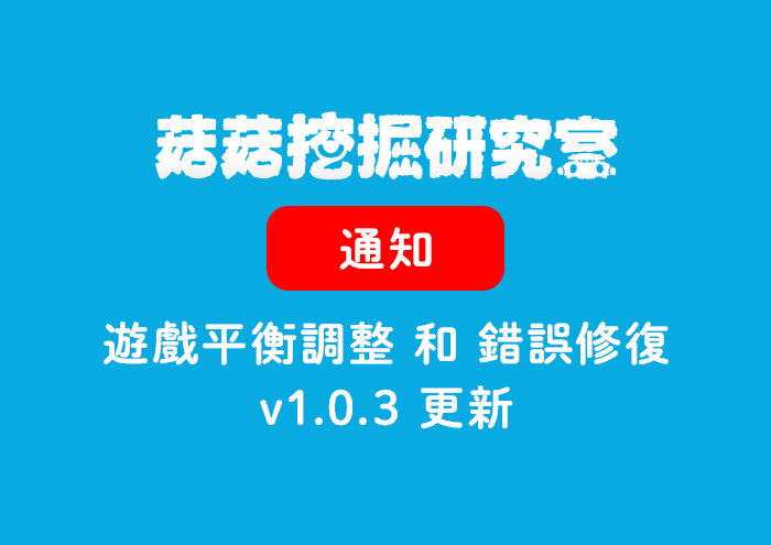 《菇菇挖掘研究室》遊戲平衡調整和錯誤修復 v1.0.3更新 image