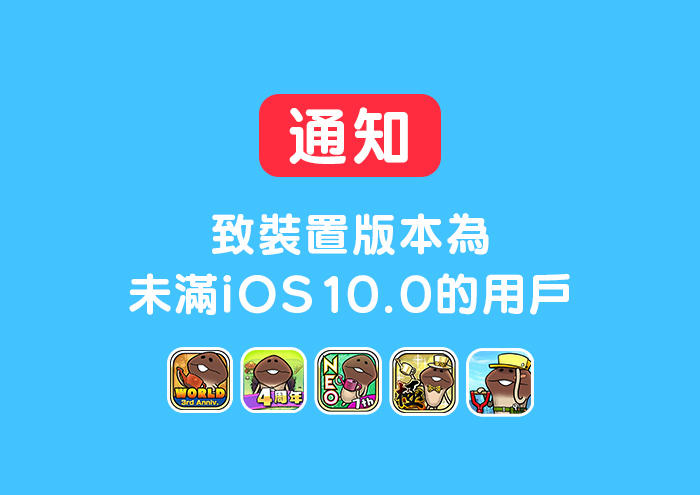 【菇菇APP】 致裝置版本為未滿iOS10.0的用戶 image