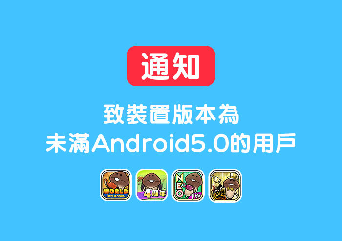 【菇菇APP】 致裝置版本為未滿Android5.0的用戶 image