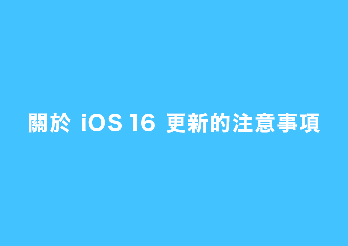 【致使用iOS裝置的用戶】關於iOS 16更新的注意事項 image