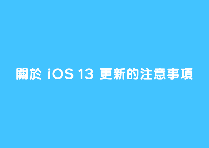【致使用iOS裝置的用戶】關於iOS 13更新的注意事項 image