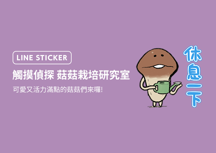 【LINE STICKER】菇菇栽培研究室，這次推出超可愛的中文貼圖！ image