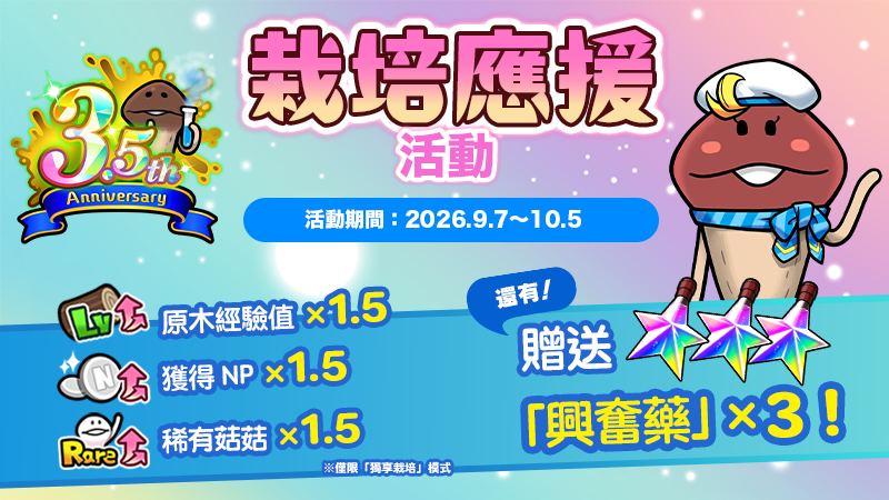 栽培応援キャンペーンサムネ_繁体字_修正1.png