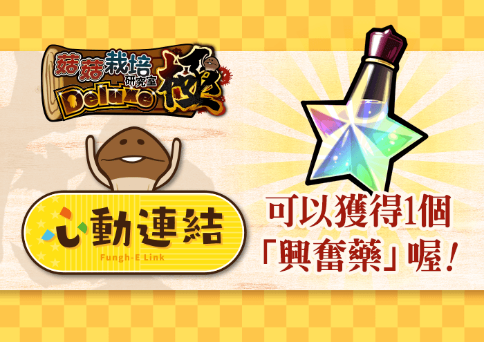 【心動連結_001】玩《菇菇栽培研究室Deluxe 極 》拿特殊道具！ image