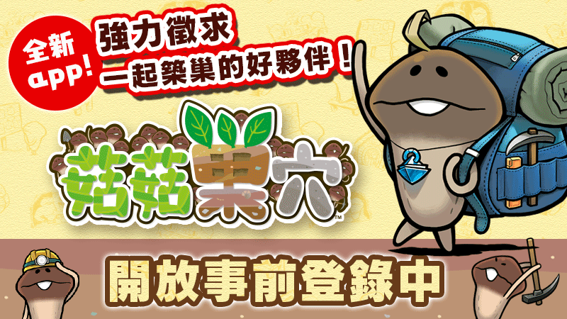 「菇菇(蘑菇人方吉)系列」全新遊戲《菇菇巢穴》 繁體中文版確定開放下載&開始事前登錄 image