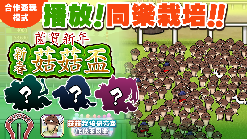 【菇菇 作伙來同樂】第35次同樂栽培《菌賀新年 新春菇菇盃》 image