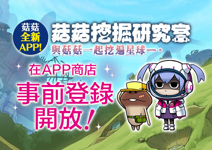 【菇菇挖掘研究室】已開始在應用商店事前登錄！ image