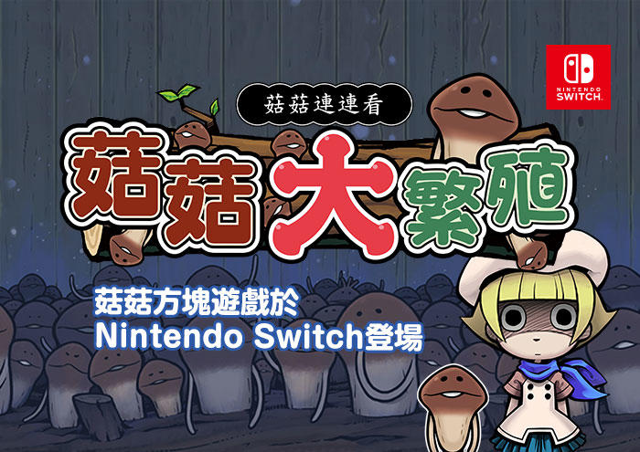 【12月20日（四）】「菇菇連連看 菇菇大繁殖」將於Nintendo Switch登場！ image