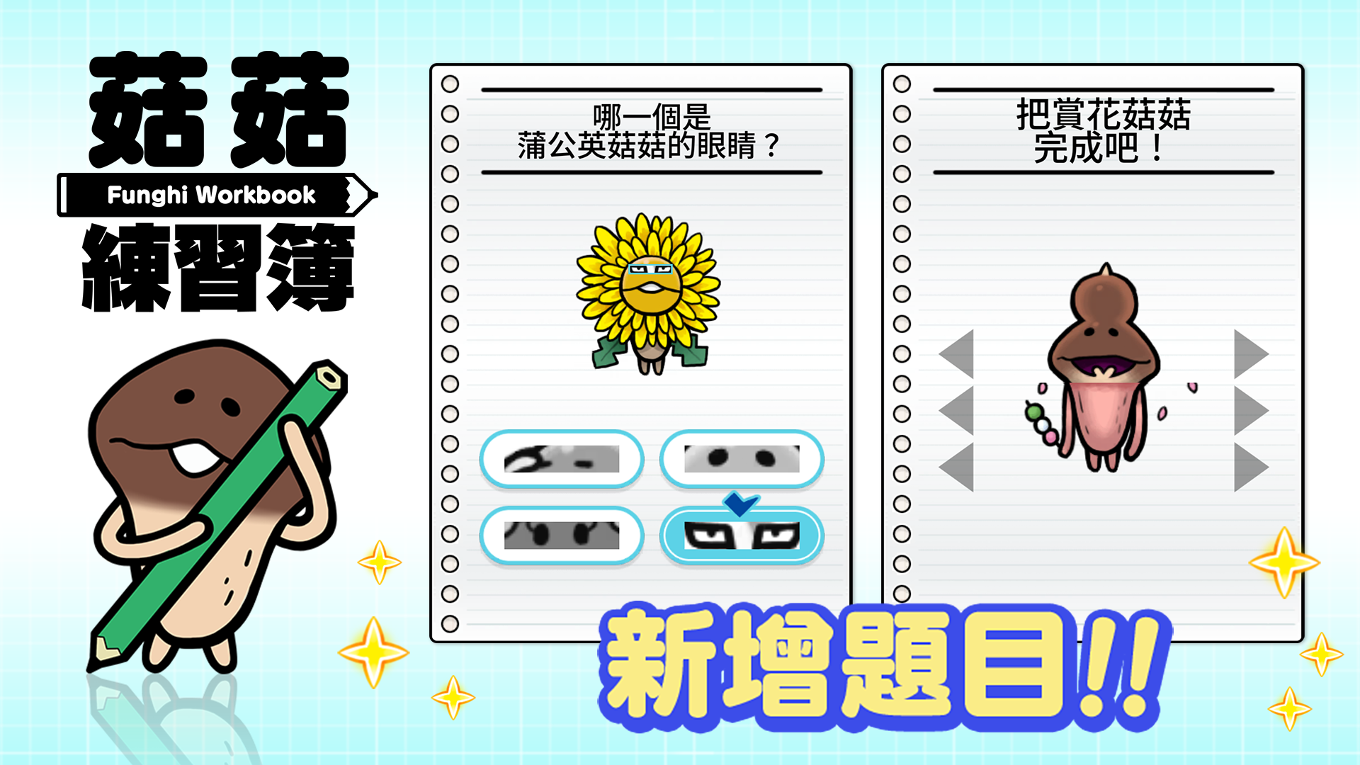 【菇菇練習簿】新增題目！ image