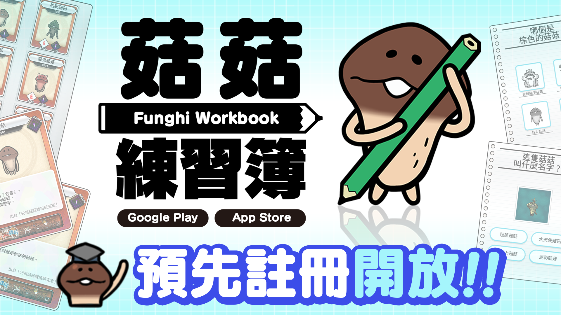 新應用程式《菇菇練習簿》預先註冊開放！ image