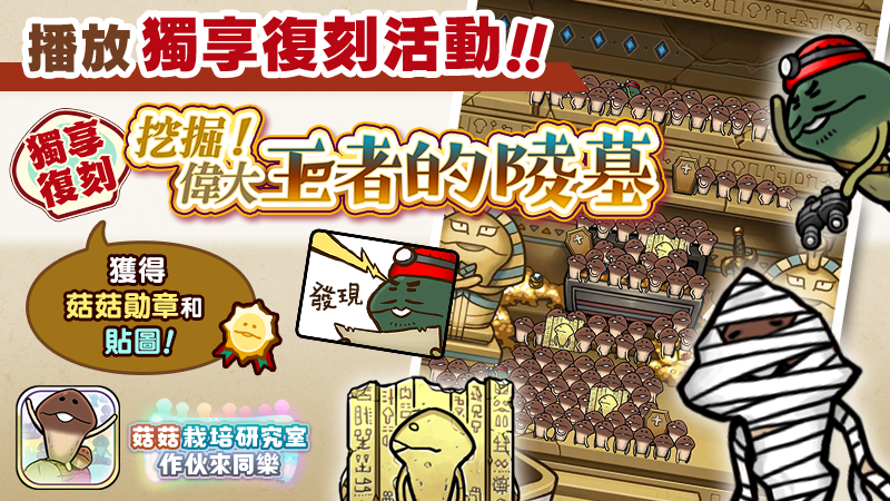 【菇菇 作伙來同樂】第20次獨享復刻活動《挖掘！偉大王者的陵墓》 image