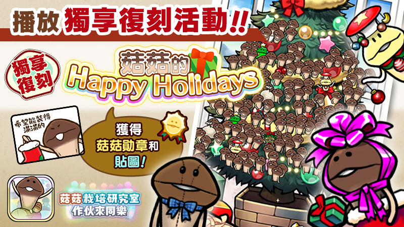 【菇菇 作伙來同樂】第22次獨享復刻活動《菇菇的Happy Holidays》 image