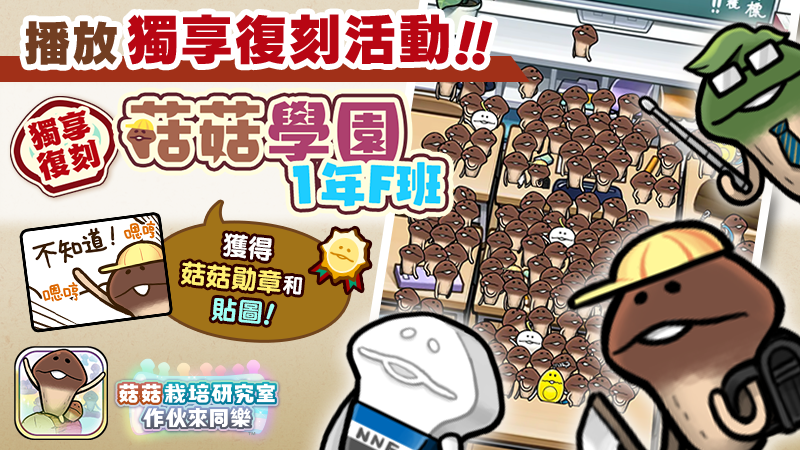 【菇菇 作伙來同樂】第26次獨享復刻活動《菇菇學園1年F班》 image