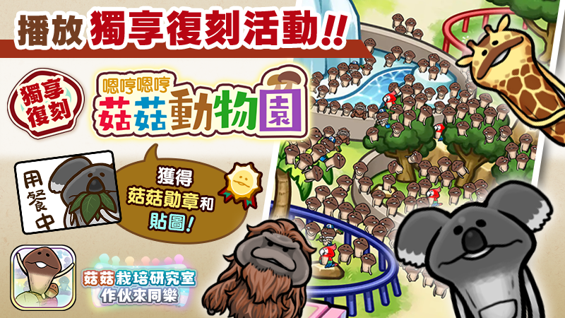 【菇菇 作伙來同樂】第27次獨享復刻活動《嗯哼嗯哼菇菇動物園》 image