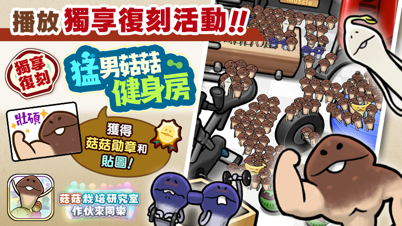 【菇菇 作伙來同樂】第28次獨享復刻活動《猛男菇菇健身房》 image
