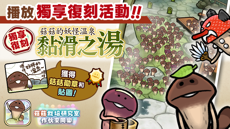 【菇菇 作伙來同樂】第33次獨享復刻活動《菇菇的妖怪溫泉 黏滑之湯》 image