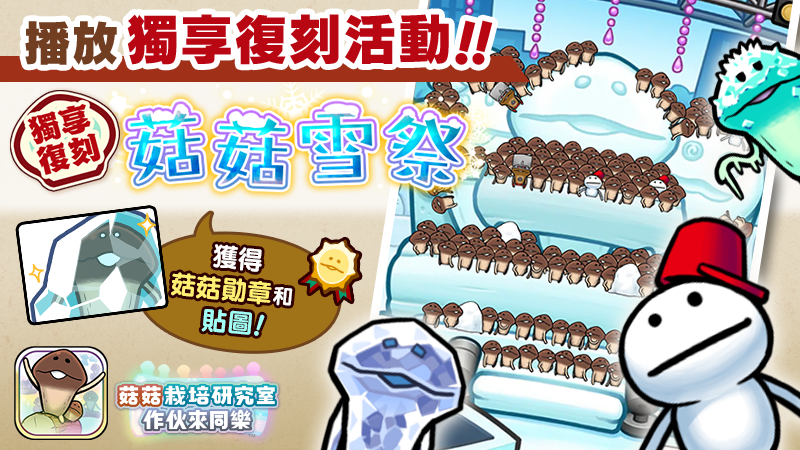 【菇菇 作伙來同樂】第34次獨享復刻活動《菇菇雪祭》 image