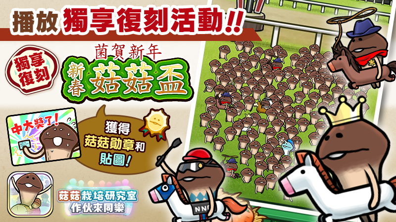 【菇菇 作伙來同樂】第35次獨享復刻活動《菌賀新年 新春菇菇盃》 image
